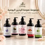 مجموعة نعومة اليدين اليومية